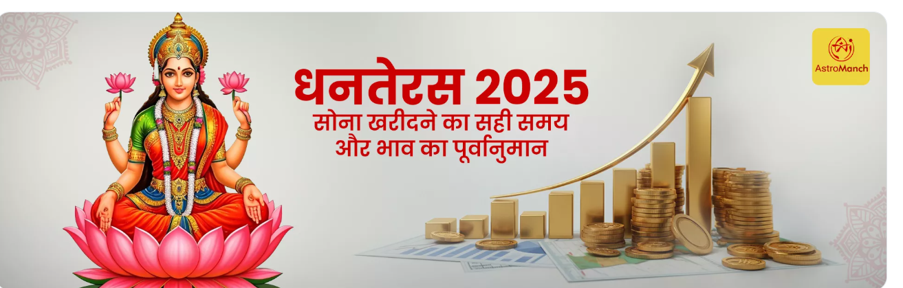 धनतेरस 2025: